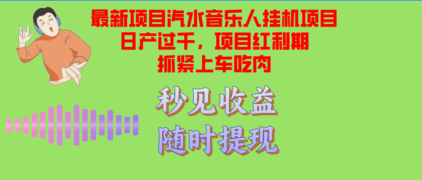 （12954期）汽水音乐人挂机项目日产过千支持单窗口测试满意在批量上，项目红利期早…-创业猫