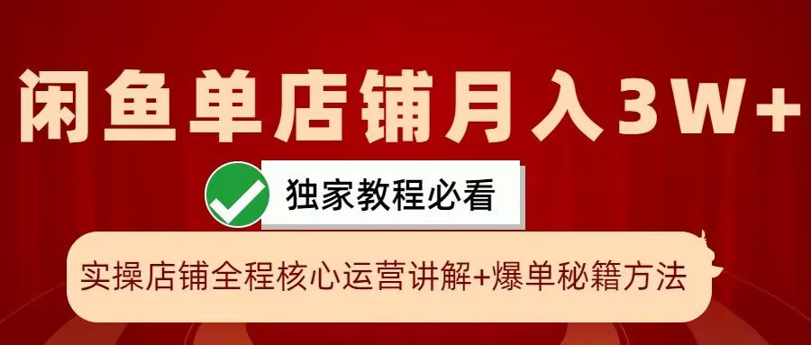 闲鱼单店铺月入3W+实操展示，爆单核心秘籍，一学就会-创业猫