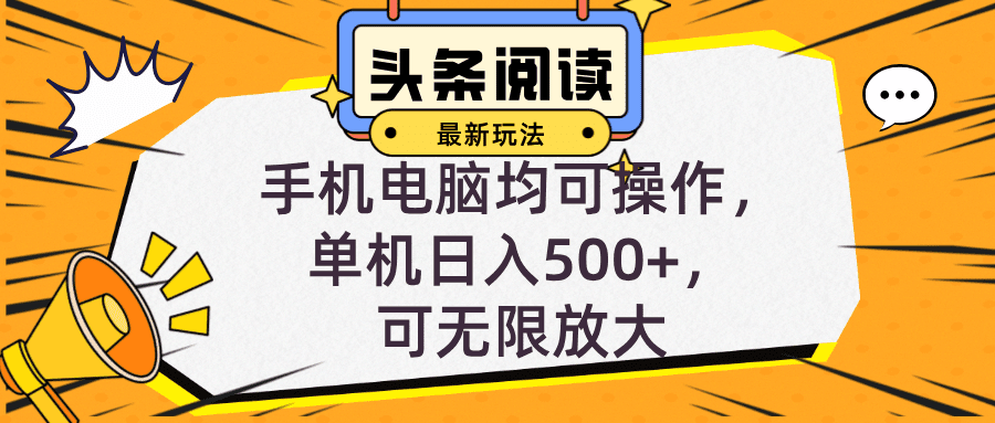 （12961期）头条最新玩法，全自动挂机阅读，小白轻松入手，手机电脑均可，单机日入…-创业猫