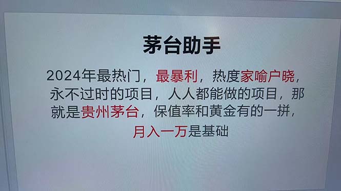 （12990期）魔法贵州茅台代理，永不淘汰的项目，抛开传统玩法，使用科技，命中率极…-创业猫