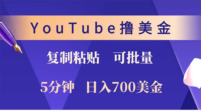 （12994期）YouTube复制粘贴撸美金，5分钟就熟练，1天收入700美金！！收入无上限，…-创业猫