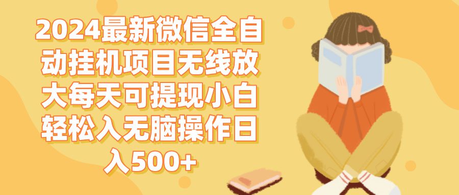 （12999期）2024微信全自动挂机项目无线放大每天可提现小白轻松入无脑操作日入500+-创业猫