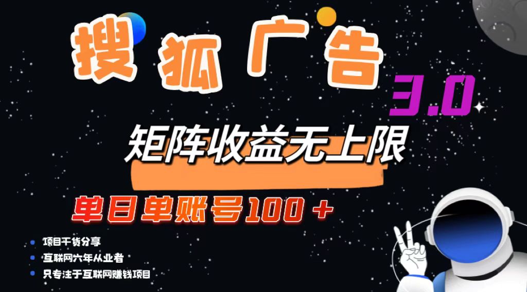 （13010期）搜狐广告掘金，单日单账号100+，可无限放大-创业猫