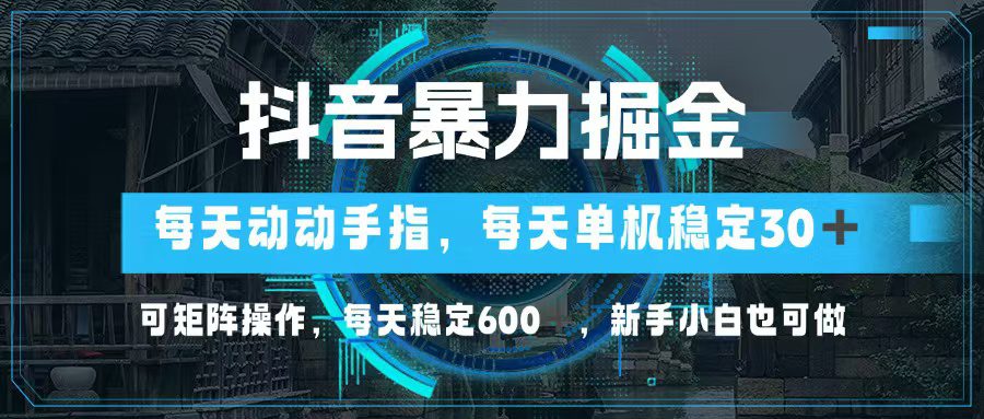 （13013期）抖音暴力掘金，动动手指就可以，单机30+，可矩阵操作，每天稳定600+，…-创业猫