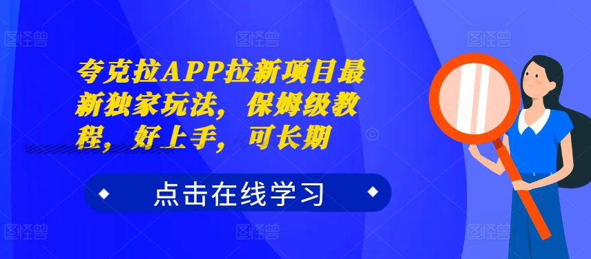 夸克拉APP拉新项目最新独家玩法，保姆级教程，好上手，可长期-创业猫