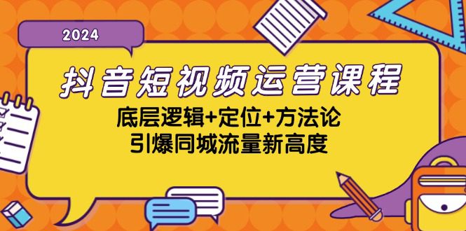 （13019期）抖音短视频运营课程，底层逻辑+定位+方法论，引爆同城流量新高度-创业猫