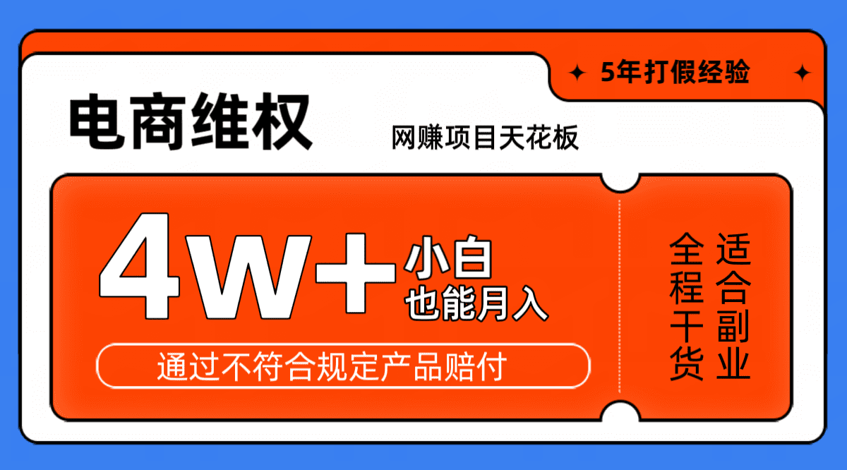 网赚项目天花板电商购物维权月收入稳定4w+独家玩法小白也能上手-创业猫