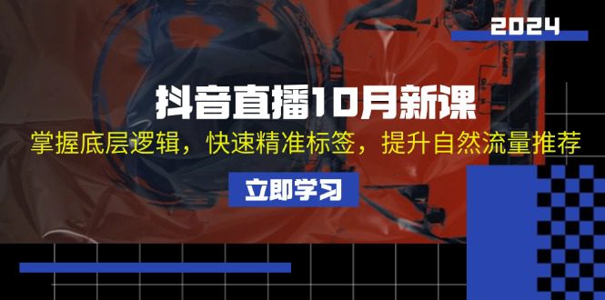 （13024期）抖音直播10月新课：掌握底层逻辑，快速精准标签，提升自然流量推荐-创业猫