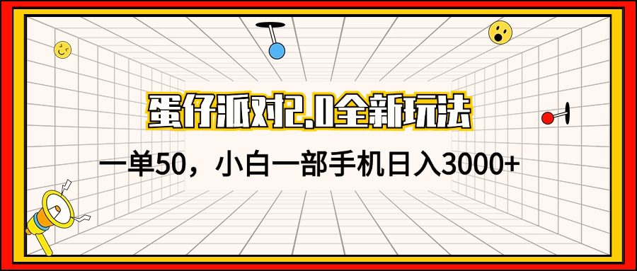 （13027期）蛋仔派对2.0全新玩法，一单50，小白一部手机日入3000+-创业猫