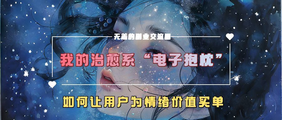 我的治愈系“电子抱枕”，如何让用户为情绪价值买单-创业猫