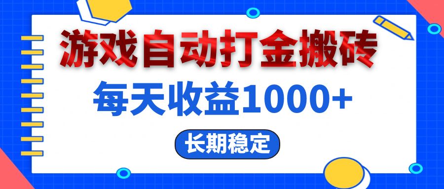 （13033期）电脑游戏自动打金搬砖，每天收益1000+ 长期稳定-创业猫