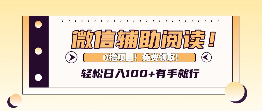 （13034期）微信辅助阅读，日入100+，0撸免费领取。-创业猫