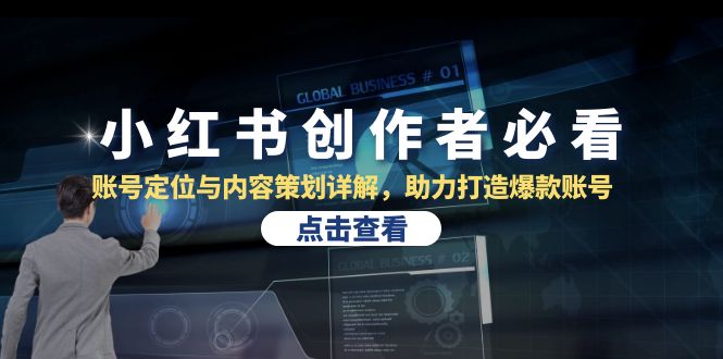 小红书创作者必看：账号定位与内容策划详解，助力打造爆款账号-创业猫