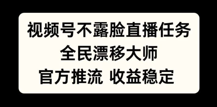 视频号不露脸直播任务，全民漂移大师，官方推流，收益稳定，全民可做-创业猫