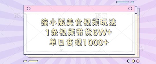 缩小版美食视频玩法，1条视频带货6W+，单日变现1k-创业猫