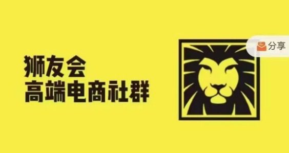 狮友会·【千万级电商卖家社群】(更新9月)，各行业电商千万级亿级大佬讲述成功秘籍-创业猫