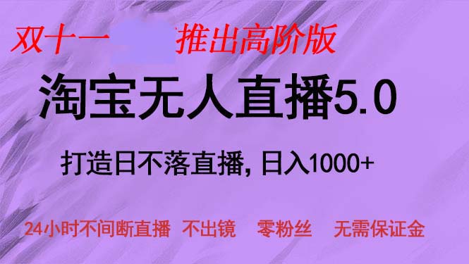 （13045期）双十一推出淘宝无人直播5.0躺赚项目，日入1000+，适合新手小白，宝妈-创业猫