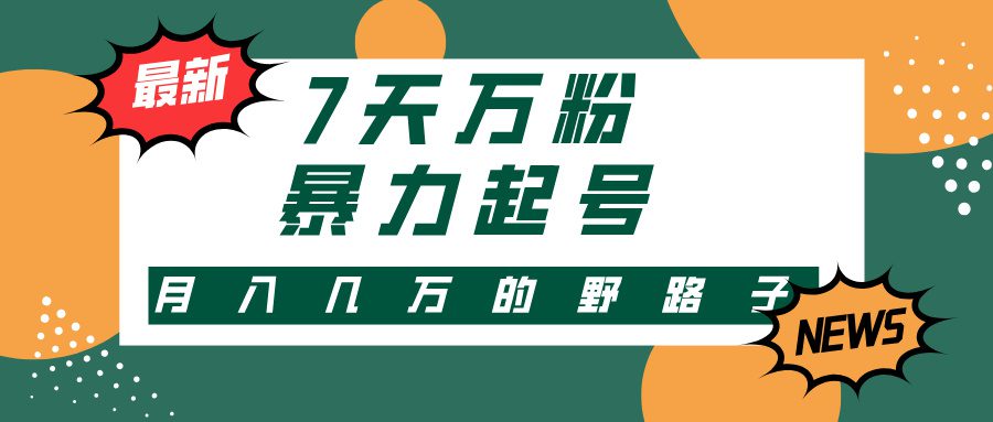 （13047期）3-7天万粉，快手暴力起号，多种变现方式，新手小白秒上手，单月变现几…-创业猫