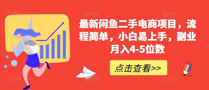 最新闲鱼二手电商项目，流程简单，小白易上手，副业月入4-5位数!-创业猫