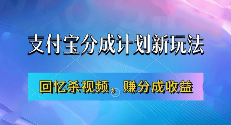 支付宝分成计划最新玩法，利用回忆杀视频，赚分成计划收益，操作简单，新手也能轻松月入过万-创业猫