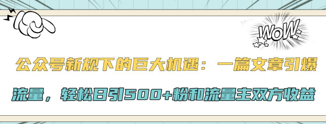 公众号新规下的巨大机遇：一篇文章引爆流量，轻松日引500+粉和流量主双方收益-创业猫