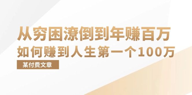 （13069期）某付费文章：从穷困潦倒到年赚百万，她告诉你如何赚到人生第一个100万-创业猫