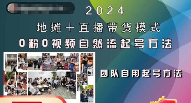 2024地摊+直播带货模式自然流起号稳号全流程，0粉0视频自然流起号方法-创业猫