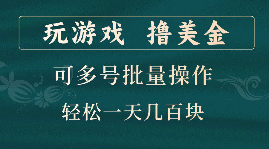 玩游戏撸美金，可多号批量操作，边玩边赚钱，一天几百块轻轻松松！-创业猫