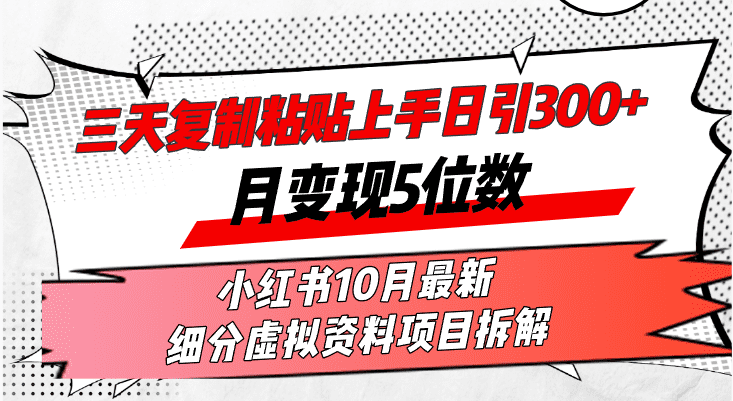 （13077期）三天复制粘贴上手日引300+月变现5位数小红书10月最新 细分虚拟资料项目…-创业猫