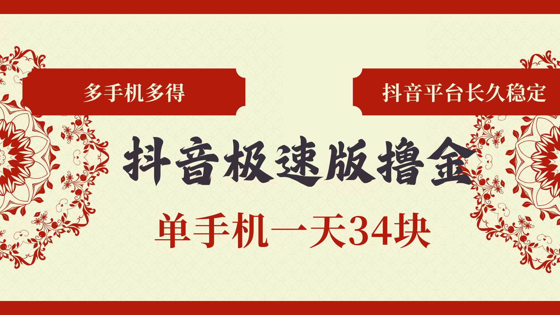 （13078期）抖音极速版撸金 单手机一天34块 多手机多得 抖音平台长期稳定-创业猫