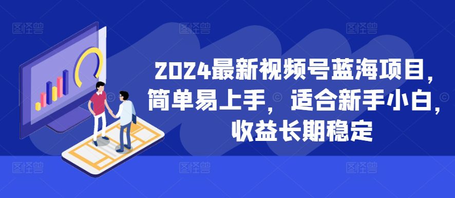 2024最新视频号蓝海项目，简单易上手，适合新手小白，收益长期稳定-创业猫