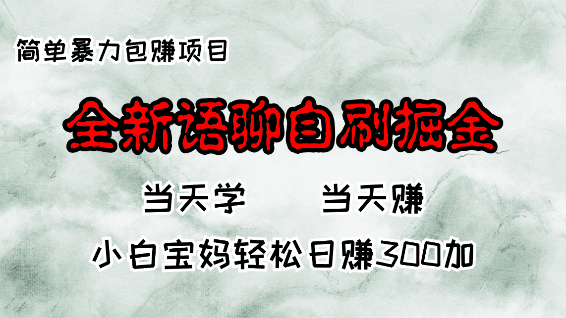 （13085期）全新语聊自刷掘金项目，当天见收益，小白宝妈每日轻松包赚300+-创业猫