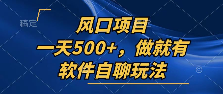 （13087期）一天500+，只要做就有，软件自聊玩法-创业猫