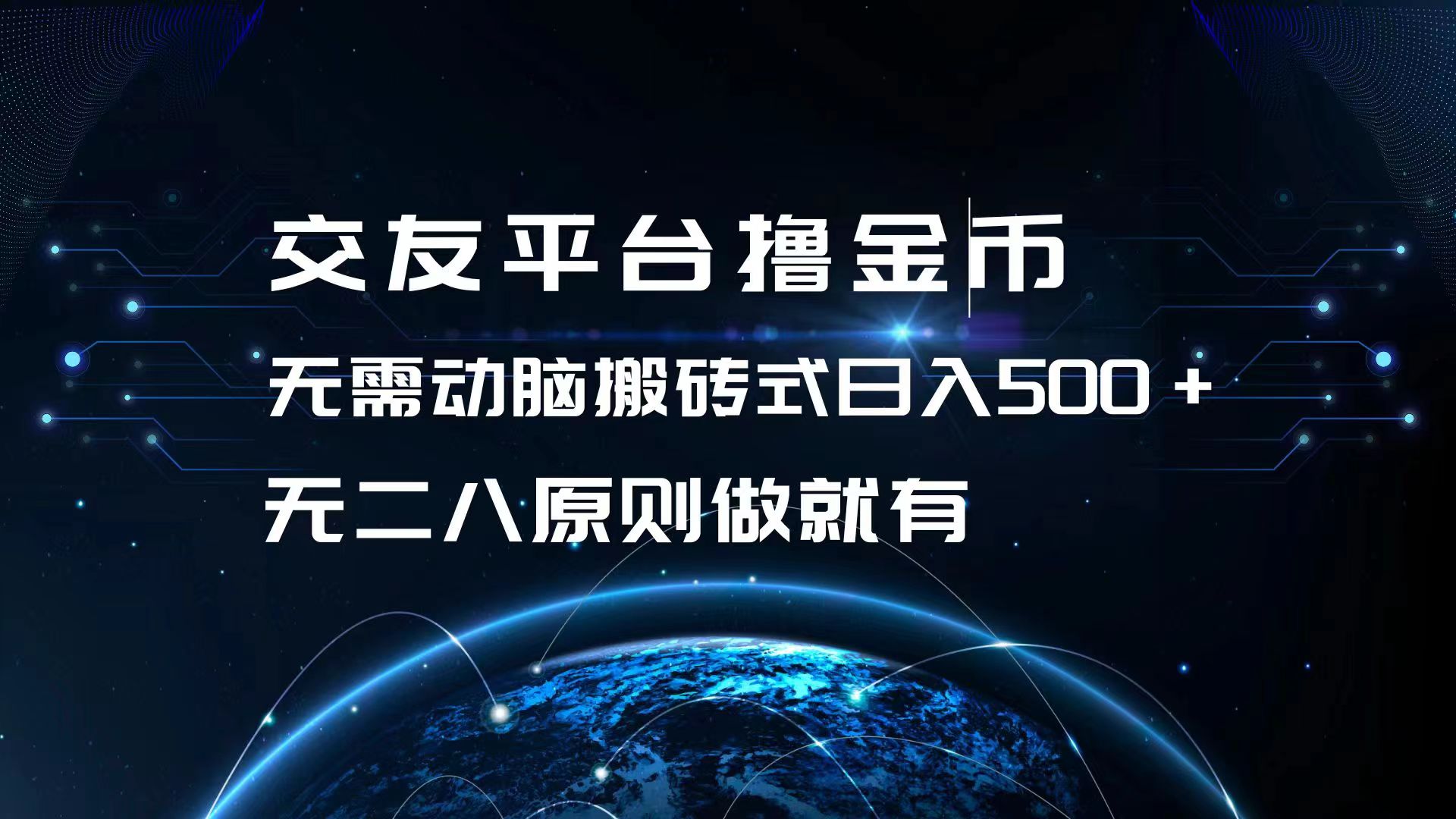 （13091期）交友平台撸金币，无需动脑搬砖式日入500+，无二八原则做就有，可批量矩…-创业猫