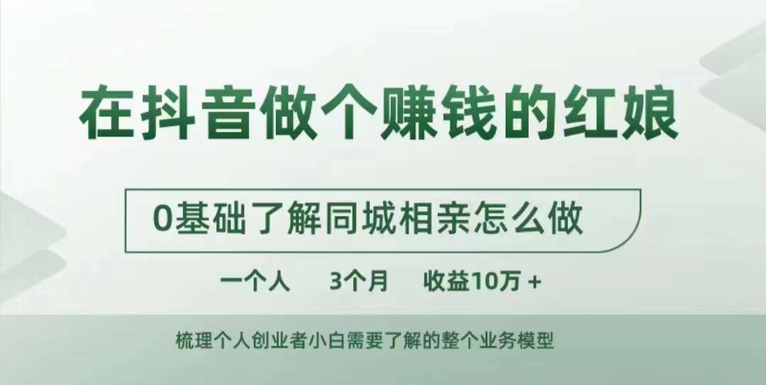 在抖音做个赚钱的红娘，0基础了解同城相亲，怎么做一个人3个月收益10W+-创业猫