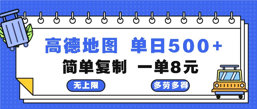 （13102期）高德地图最新玩法 通过简单的复制粘贴 每两分钟就可以赚8元 日入500+-创业猫