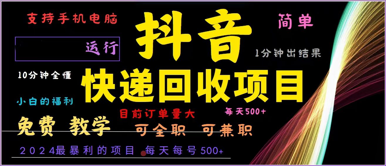 （13104期）抖音快递回收，2024年最暴利项目，全自动运行，每天500+,简单且易上手…-创业猫