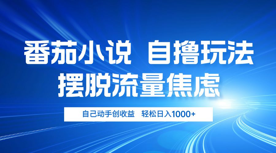 （13105期）番茄小说自撸玩法 摆脱流量焦虑 日入1000+-创业猫