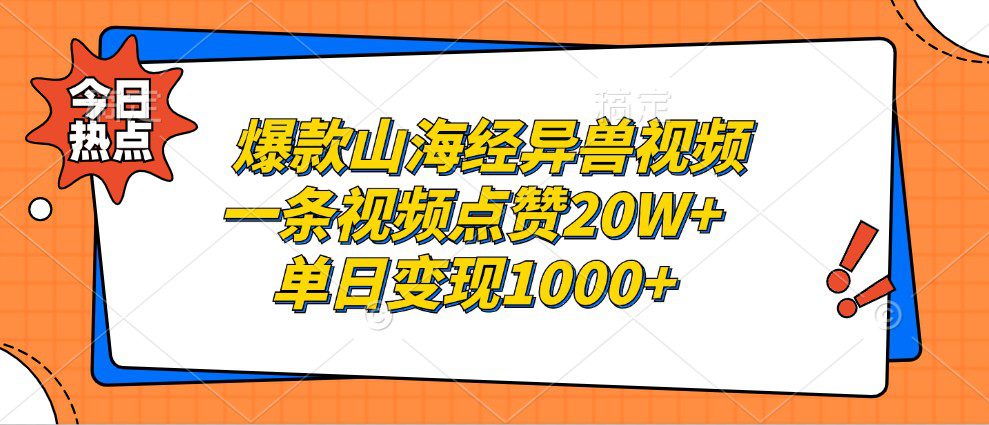 爆款山海经异兽视频，一条视频点赞20W+，单日变现1000+-创业猫