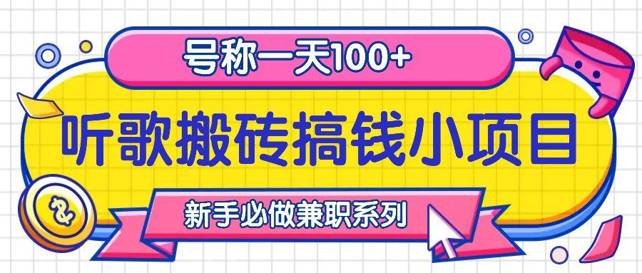 听歌搬砖搞钱小项目，号称一天100+新手必做系列-创业猫