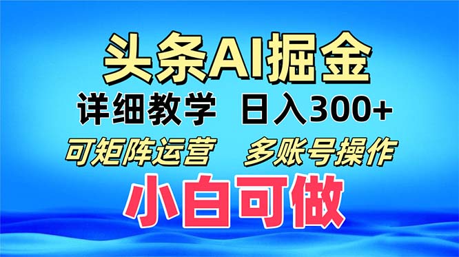 （13117期）头条爆文 复制粘贴即可单日300+ 可矩阵运营，多账号操作。小白可分分钟…-创业猫