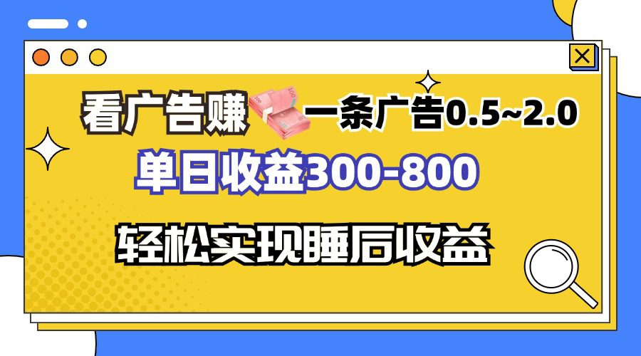 （13118期）看广告赚钱，一条广告0.5-2.0单日收益300-800，全自动软件躺赚！-创业猫