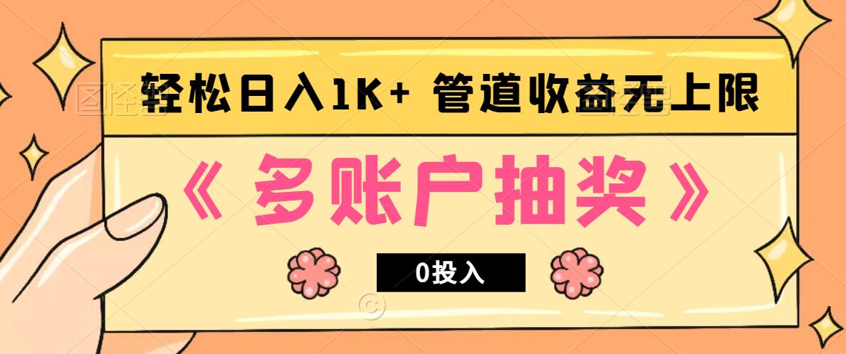 多账号抽奖，0投入也能赚收益，轻松日入1k+，管道收益无上限-创业猫