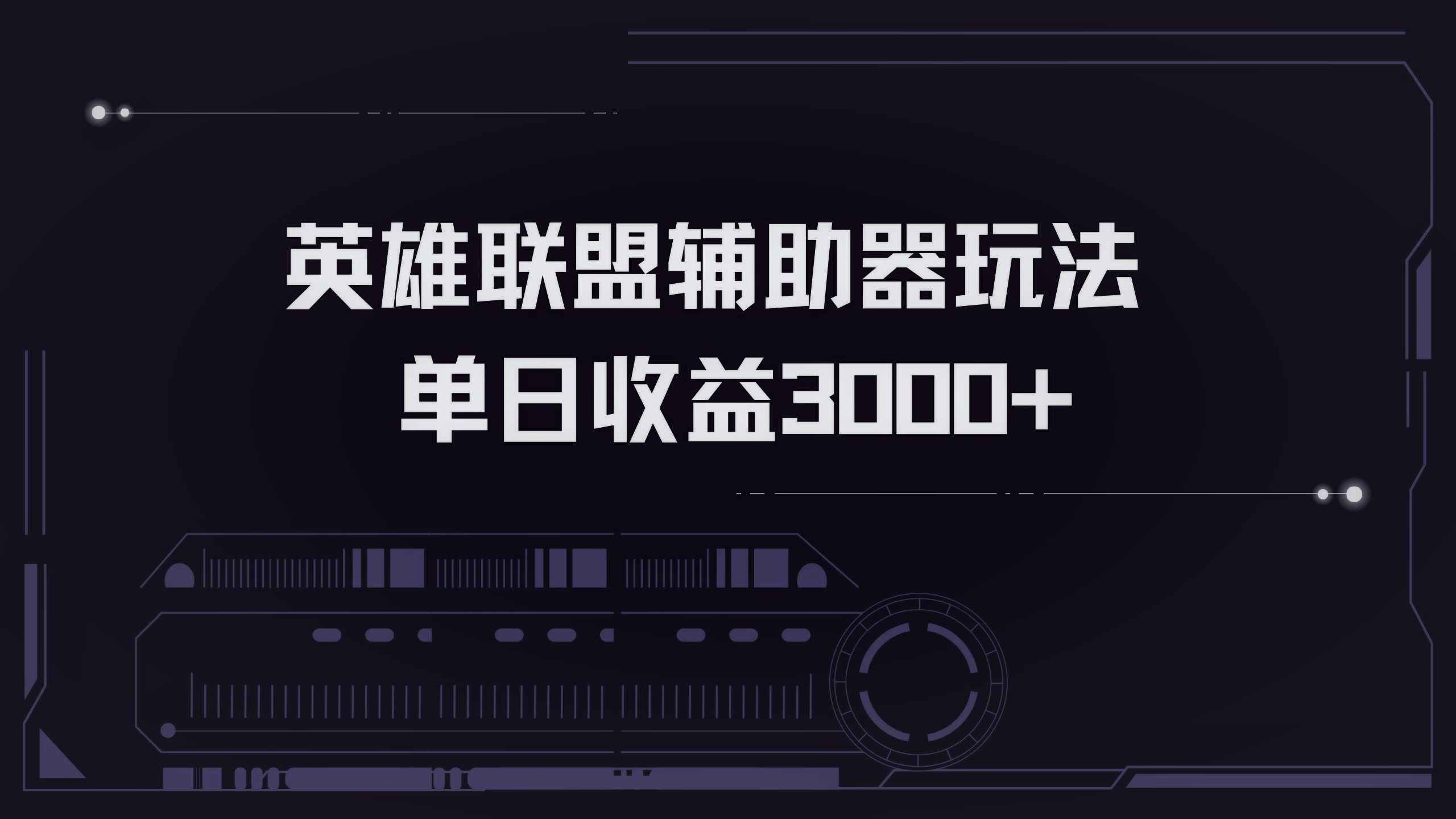 （13121期）英雄联盟辅助器掘金单日变现3000+-创业猫