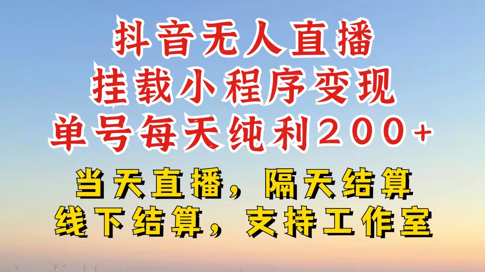 抖音无人直播挂载小程序，零粉号一天变现二百多，不违规也不封号，一场挂十个小时起步-创业猫