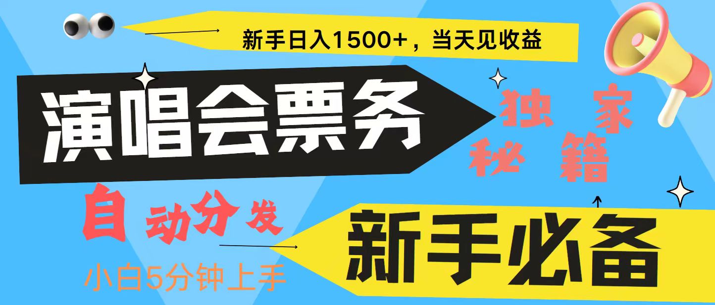 新手3天获利8000+ 普通人轻松学会， 从零教你做演唱会， 高额信息差项目-创业猫