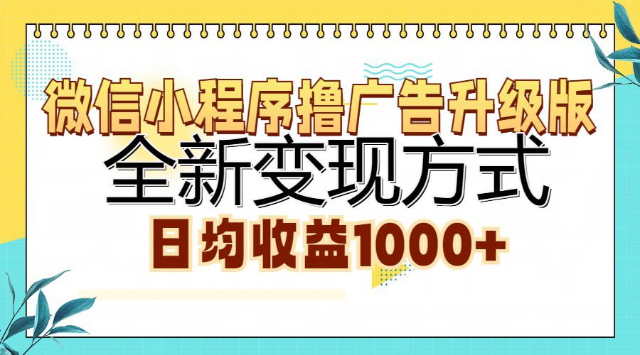 （13138期）微信小程序撸广告升级版，全新变现方式，日均收益1000+-创业猫