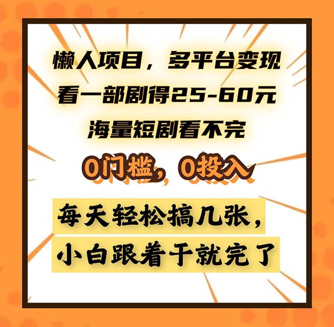 （13139期）懒人项目，多平台变现，看一部剧得25~60，海量短剧看不完，0门槛，0投…-创业猫