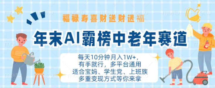 年末AI霸榜中老年赛道，福禄寿喜财送财送褔月入1W+，有手就行，多平台通用-创业猫