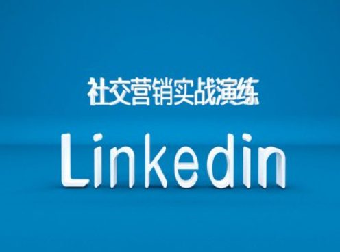 社交营销实战演练之Linkedin营销课程，B2B跨境外贸的新出路-创业猫